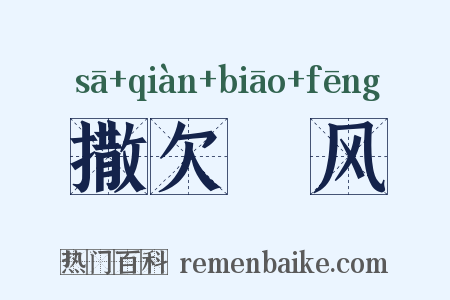 撒欠颩风是什么意思的图片